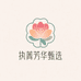 执菁芳华甄选