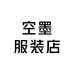 空墨服装店