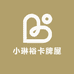 小琳裕卡牌屋