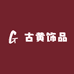 古黄饰品