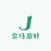 金马茶叶