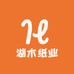 湖木纸业