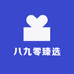 八九零臻选