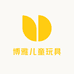 博雅儿童玩具工厂店
