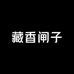 藏香闸子