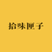 拾味匣子