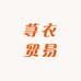 荨衣香云纱