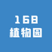 168植物园