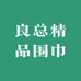 良总精品围巾店