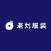 老刘服装