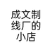 成文制线厂的小店
