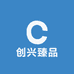 创兴臻品