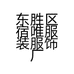 东胜区宿唯服装服饰厂的店