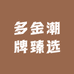 多金潮牌臻选
