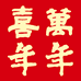 喜萬年年零食旗舰店