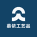 慕依工艺品