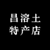 昌溶土特产店