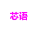 芯语穿搭