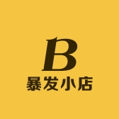 暴发小店