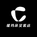 瑷玛朵女装店