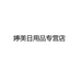 婷美家庭环境清洁专营店