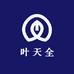 叶天全小店