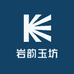 岩韵玉坊