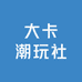 大卡潮玩社