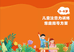 3至8岁儿童注意力训练家庭指导方案