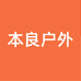 本良户外