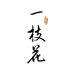 一枝花盆景园
