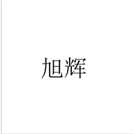 旭辉专营店