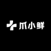 爪小鲜
