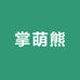 掌萌熊