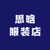 思晗服装店