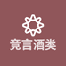 亳州市竟言酒业有限公司企业店
