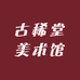 古稀堂美术馆