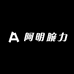 阿明腕力