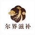 尔界滋补旗舰店