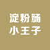 夫宇食品淀粉肠小王子店