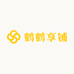 鹤鹤享铺