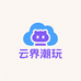 云界潮玩铺