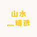 山水灬精选
