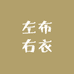 左布右衣