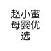 赵小蜜母婴优选个体店