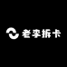 老李拆卡