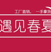 遇见春夏秋