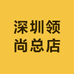 深圳领尚总店