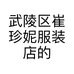 武陵区崔珍妮服装店的小店个体店