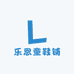 乐恩童鞋铺